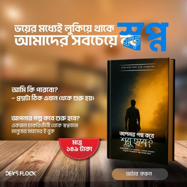 আপনার গল্প কবে শুরু হবে?